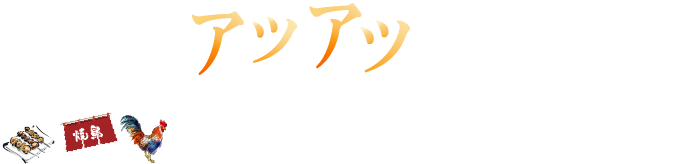 寒い夜もお、暑い夜もアツアツな店内でお待ちしております！